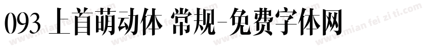 093 上首萌动体 常规字体转换